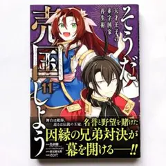 ★初版・帯付★　そうだ、売国しよう～天才王子の赤字国家再生術～　11