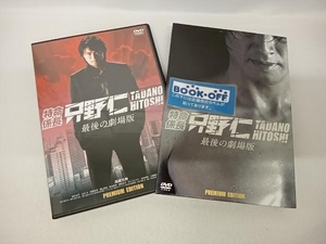 帯あり DVD 特命係長 只野仁 最後の劇場版 プレミアム・エディション　高橋克典