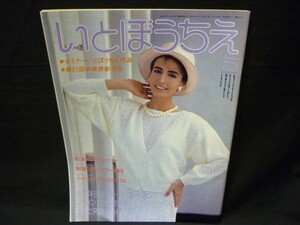 稀少!★いとぼうちえ (あみもの)1986年5月号★中江洋子★シルバー編物研究会・A4判■37/4