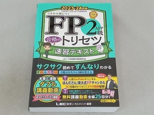 FP2級・AFP合格のトリセツ 速習テキスト(2023-24年版) 東京リーガルマインドLEC FP試験対策研究会