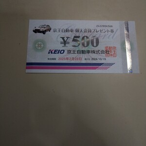 京王自動車　500円金券