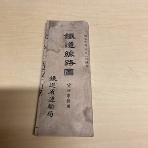 鐵道線路圖　貨物事務用　昭和10年発行