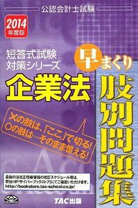 [A01953401]企業法 早まくり肢別問題集 2014年度 (公認会計士試験 短答式試験対策シリーズ) [単行本] 田? 晴久