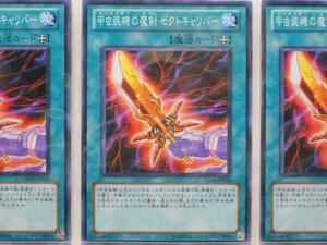 遊戯王　甲虫装機の魔剣 ゼクトキャリバー　ノーマル　3枚セット