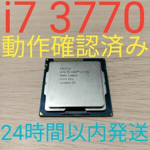 Intel Core i7 3770 動作確認済み　24時間以内発送　LGA1155