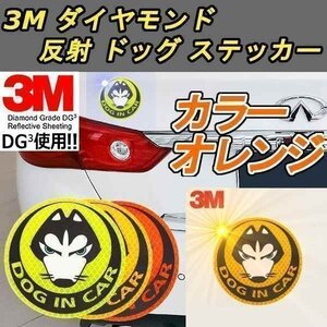 送料0円 反射 ドッグ ステッカー 3M オレンジ ダイヤモンド級反射テープ 蛍光 犬 ドレスアップ カスタム パーツ カー用品 威嚇 車 外装