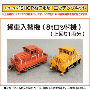 【エッチングキット】貨車入替機（８ｔロッド機）