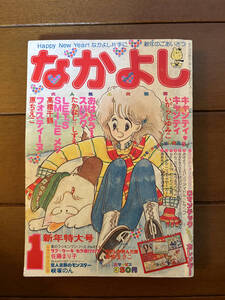 送料無料　キャンディ・キャンディ　なかよし　1979年　昭和54年　1月号　いがらしゆみこ　高橋千鶴　キャンディキャンディ