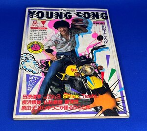 ＜中古＞YOUNG SONG　1981年発行　明星8月号付録