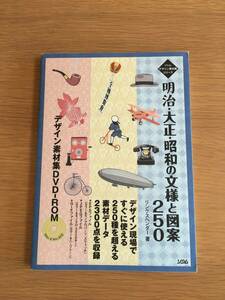 明治・大正・昭和の文様と図案250　リンクスヘンダー　デザイン素材集DVD-ROM付き（未開封）　09f4