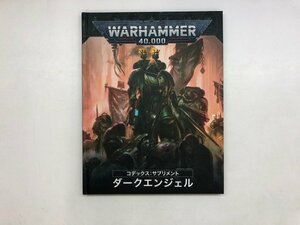 ★　【WARHAMMER 40,000 コデックス・サプリメント：ダークエンジェル】181-02403