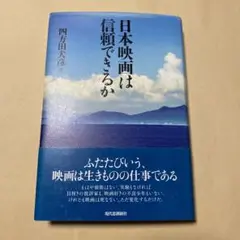 値下げ！[初版！]日本映画は信頼できるか　四方田犬彦　初版帯付き