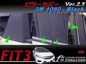 フィット３ ピラーカバー 無限バイザー車用　３Ｍ1080カーボン調 ブラック　左上がり　Ver2.5 車種別カット済みステッカー専門店fz GP5 GK