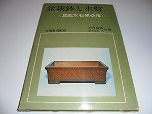 【中古】 盆栽鉢と水盤 (1973年)