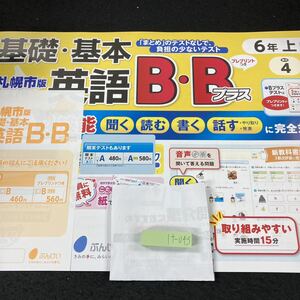 けー043 札幌市版 基礎・基本 英語B・Bプラス ６年 上 ぶんけい 問題集 プリント 学習 ドリル 小学生 テキスト テスト用紙 文章問題※7