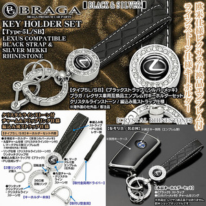 LC/LFA/RC/SC/RZ/LBX/タイプ5L/SB/レクサスLマークエンブレム付/キーホルダー シルバーメッキ/ブラックPU革ストラップ/ラインストーン