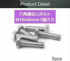 ステンレス鋼 六角頭ねじ 六角ボルト M10x40mm 5個入り