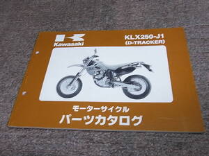 Z★ カワサキ　Dトラッカー　KLX250-J1 LX250E　パーツカタログ