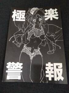 ◎90年代の同人誌 『極楽警報』 蘭宮涼　うたたねひろゆき　鈴木雅久　ふじいあきこ　後藤寿庵　林家志弦　斉藤友之　林堂昇　下北沢鈴成