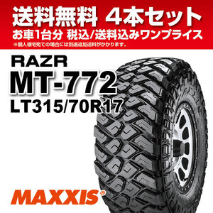 4本セット マッドタイヤ MT-772 LT315/70R17 8PR MAXXIS マキシス RAZR MT レイザー 2024年製 法人宛送料無料