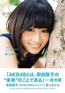 前田敦子AKB48卒業記念フォトブックあっちゃん/前田敦子■17068-40955-YY01