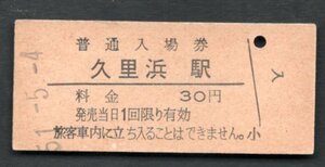 （横須賀線）久里浜駅３０円