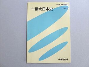 UX37-032 代ゼミ 一橋大日本史 2006 夏期 06s0B