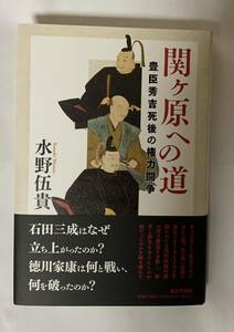 【新品】水野伍貴『関ヶ原への道　豊臣秀吉死後の権力闘争』東京堂出版