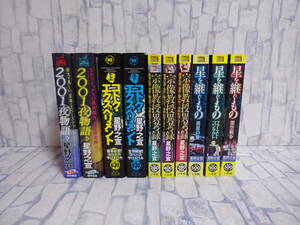 2001夜物語 全2巻 + 星を継ぐもの 全3巻 + 宗像教授異考録 3冊 + コドク・エクスペリメント 上下巻 コンビニ版コミック 星野之宣 全初版