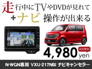 水曜日終了 ホンダ純正ナビ N-WGN用 VXU-217NBi 走行中TVが見れる&ナビ操作も出来る TVキャンセラー ナビキャンセラー保証1年