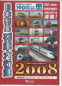 ◆開封DVD★『日本列島列車大行進2008』 電車 鉄道 貨物列車大行進 空港へ向かう列車★1円