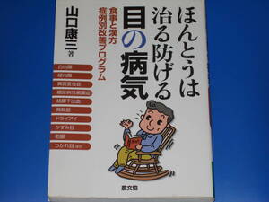 ほんとうは治る防げる 目の病気★食事と漢方 症例別改善プログラム★山口 康三 (著)★社団法人 農山漁村文化協会★農文協★絶版★