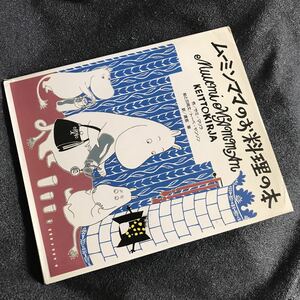 送料無料 ハードカバー版『ムーミンママのお料理の本』トーベヤンソン サミマリラ(検 料理本 トーベ ヤンソン サミ マリラ)領収書可 即決有