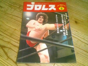 月刊プロレス 1977/6：馬場vs鶴田他5回Cカーニバル：アンドレ：ミル・マスカラスvs藤井康行：長州力改名デビュー