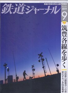 ■送料無料■Z7■鉄道ジャーナル■2019年９月No.635■特集：筑豊各線を歩く/日田彦山線復活への道/変化するJR特急電車■(概ね良好)