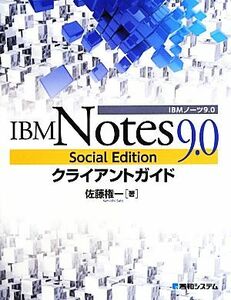 ＩＢＭ　Ｎｏｔｅｓ　９．０　Ｓｏｃｉａｌ　Ｅｄｉｔｉｏｎクライアントガイド／佐藤権一【著】