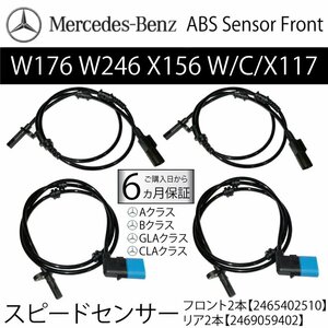 新品 ベンツ スピードセンサー フロント 2本 リア 2本 W176 W246 X156 C117 X117 ABSセンサー 車速センサー 2465402510 A B CLA GLAクラス