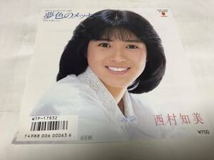 【EPレコード】夢色のメッセージ　西村知美