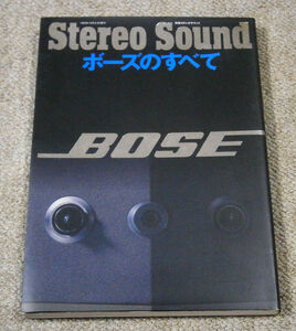 【ムック】ボーズのすべて　BOSE　別冊ステレオサウンド