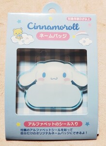 サンリオ× シナモロール×カスタムネームバッジ×新品未開封品