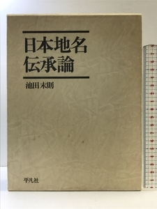 日本地名伝承論 池田末則 平凡社 昭和52年