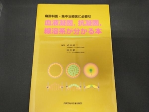 麻酔科医・集中治療医に必要な血液凝固、抗凝固、線溶系が分かる本 武田純三