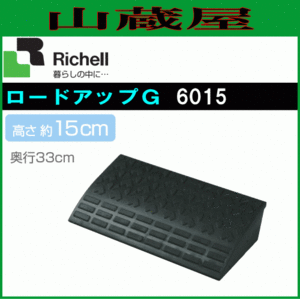 リッチェル ロードアップG 6015(幅60cm/高さ15cm) [送料無料] 個人様宅配送不可