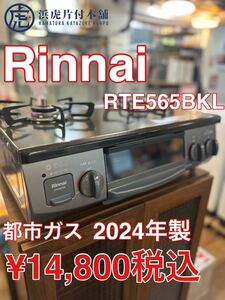 Rinnai リンナイ ガスコンロ　都市ガス　RTE565BKL 2024年製