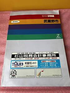 ゼンリン 住宅地図 1996 武蔵野市 東京都26 N1320301 ゼンリン住宅地図 ZENRIN 地図