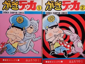 あの漫画家はいま？ なつかしの絶版コミック◇山上たつひこさん「がきデカ」①②　時代の先端を疾走したベストセラーの初版本です