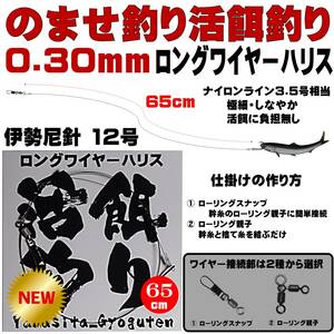 泳がせ釣り 仕掛け ヒラメ 仕掛け 飲ませ釣り 仕掛け 極細 直径0.30mm 65cm ロングワイヤーハリス 伊勢尼12号 山下漁具店