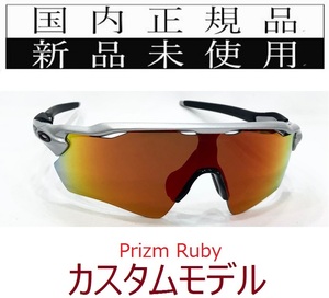 RE13-PRU 正規保証書付 新品未使用 国内正規品 オークリー OAKLEY レーダーイーブイ RADAR EV Path PRIZM カスタム USフィット 野球 自転車