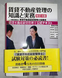 中古☆賃貸不動産管理の知識と実務　改訂4版 賃貸不動産管理士