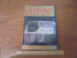 土とやきもの　現代作家の窯めぐりと陶磁の用の美　　定価１９００円　グラフ社